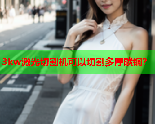 3kw激光切割机可以切割多厚碳钢？(图1)