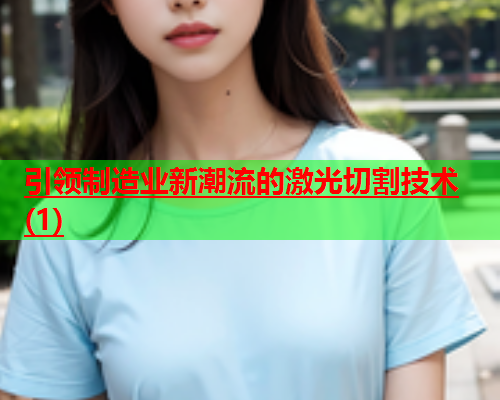 引领制造业新潮流的激光切割技术(1)(图1)