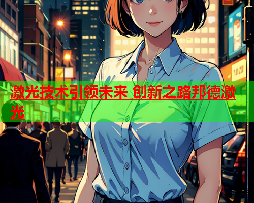 激光技术引领未来 创新之路邦德激光(图1)