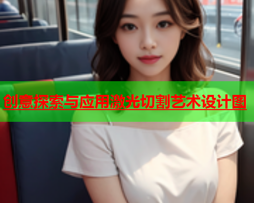 创意探索与应用激光切割艺术设计图(图1)